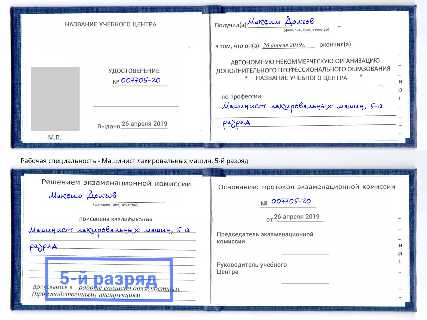корочка 5-й разряд Машинист лакировальных машин Липецк