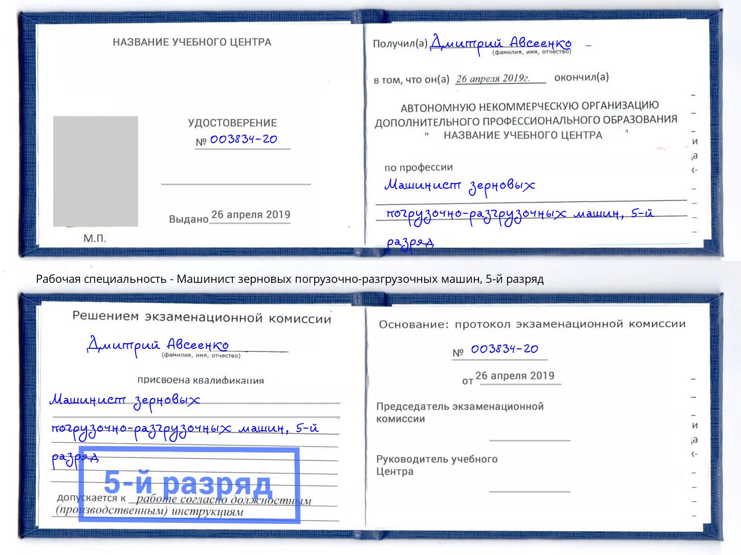 корочка 5-й разряд Машинист зерновых погрузочно-разгрузочных машин Липецк