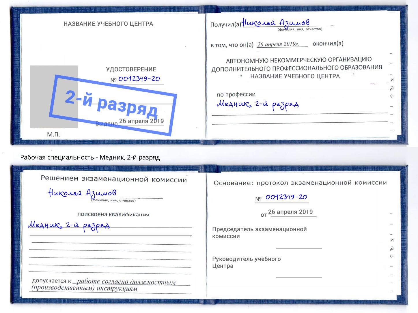 корочка 2-й разряд Медник Липецк