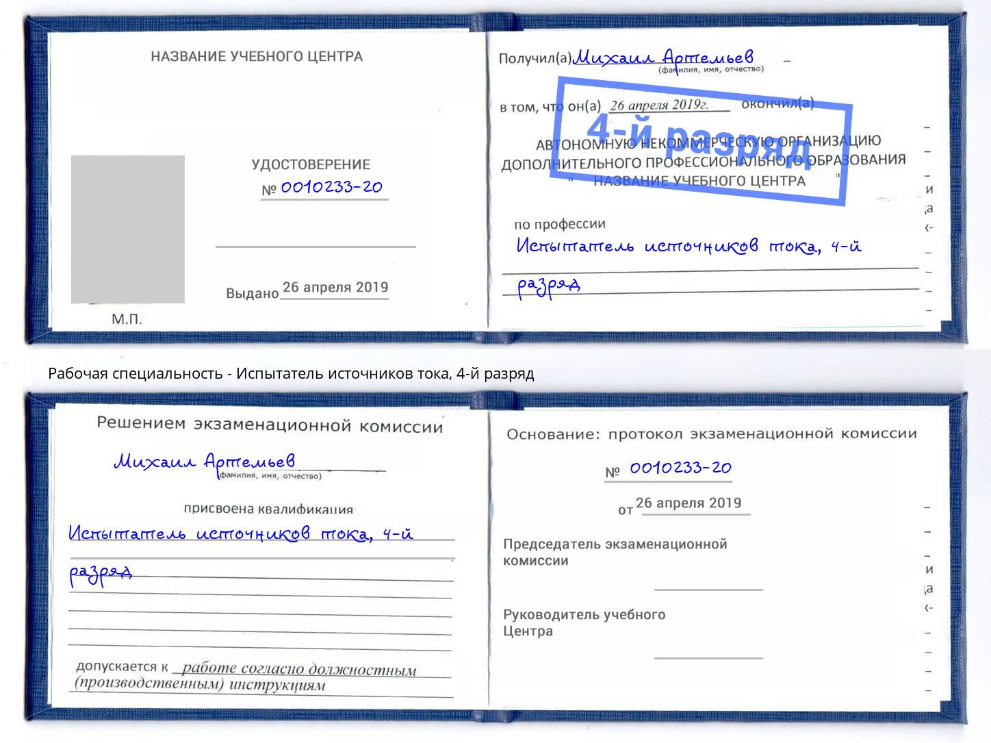 корочка 4-й разряд Испытатель источников тока Липецк