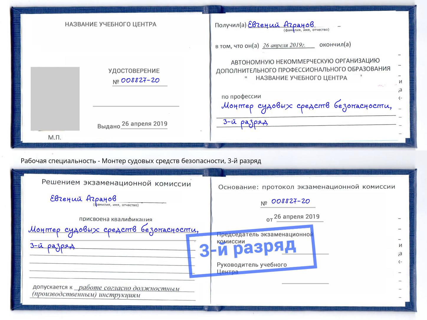корочка 3-й разряд Монтер судовых средств безопасности Липецк