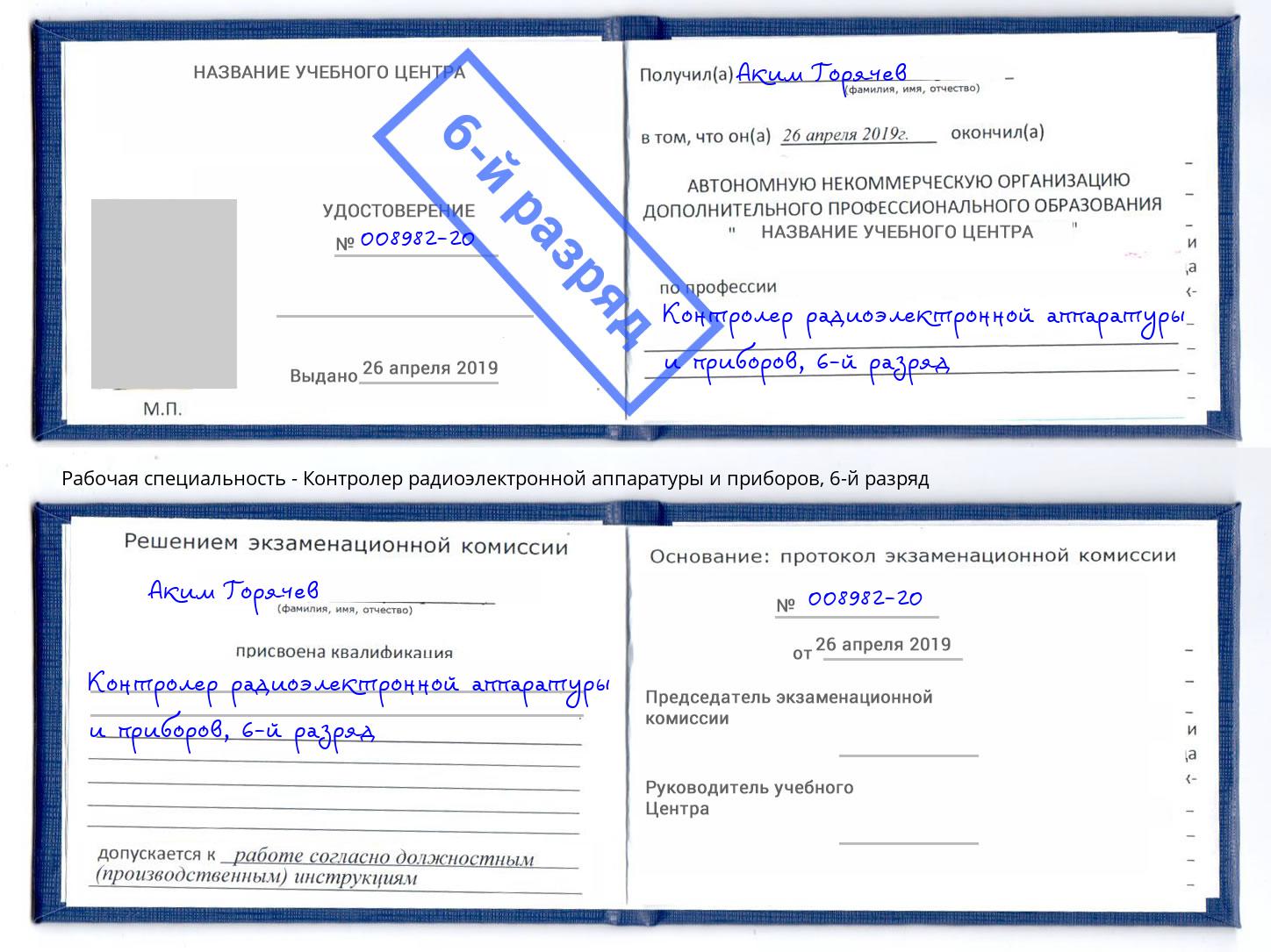 корочка 6-й разряд Контролер радиоэлектронной аппаратуры и приборов Липецк