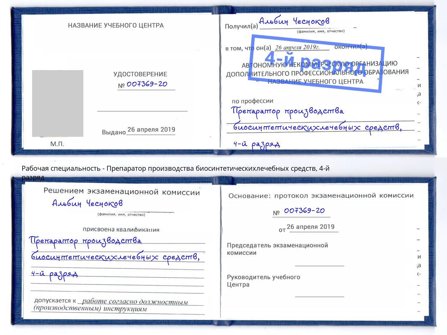 корочка 4-й разряд Препаратор производства биосинтетическихлечебных средств Липецк