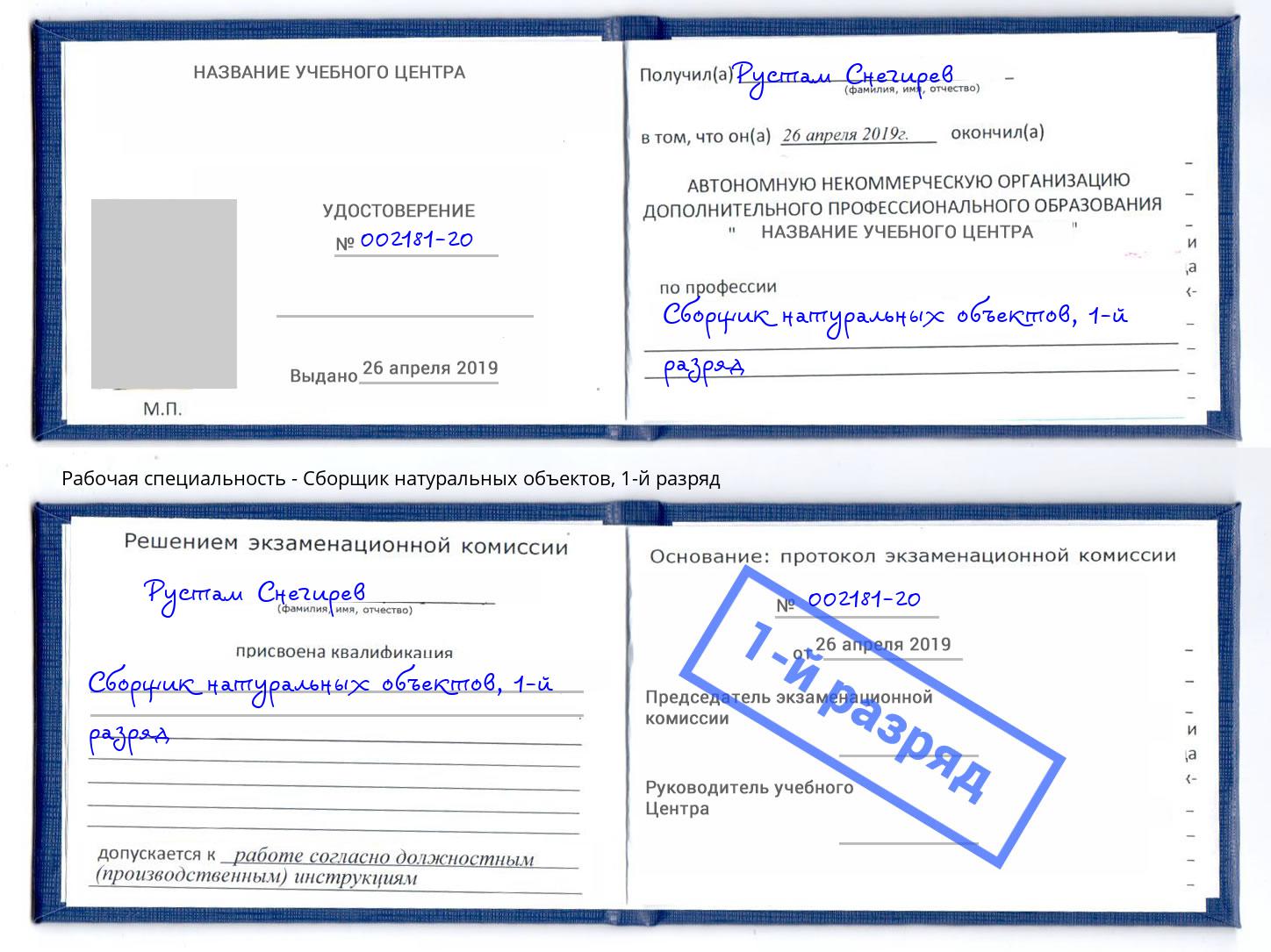 корочка 1-й разряд Сборщик натуральных объектов Липецк