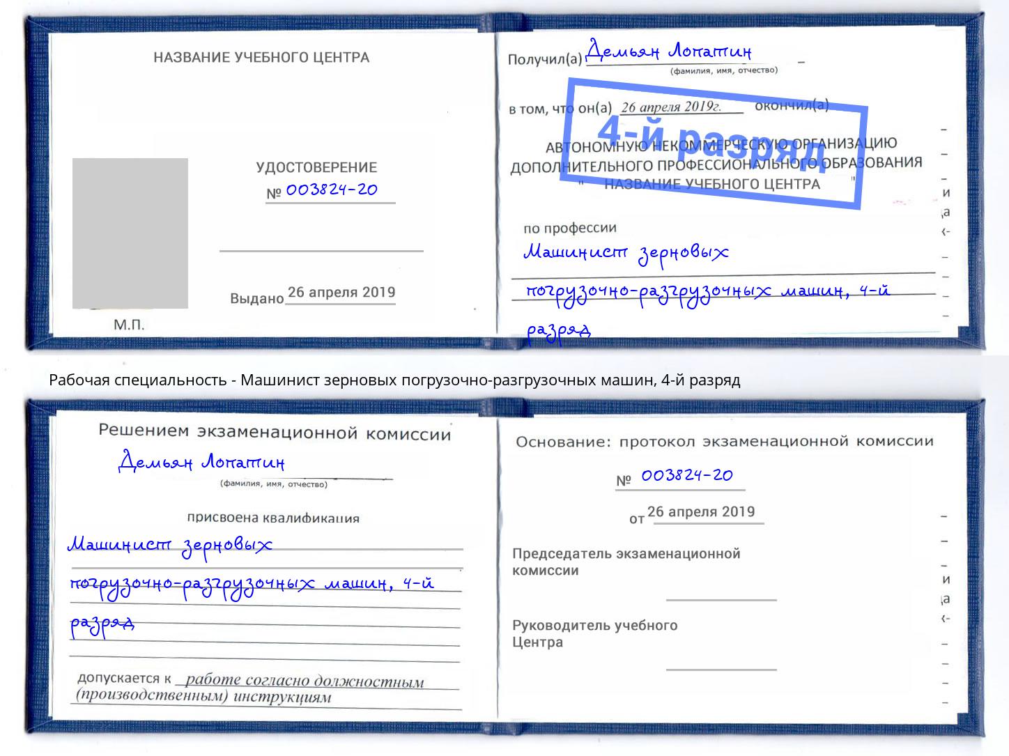 корочка 4-й разряд Машинист зерновых погрузочно-разгрузочных машин Липецк