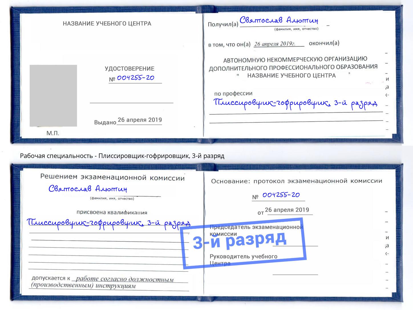 корочка 3-й разряд Плиссировщик-гофрировщик Липецк