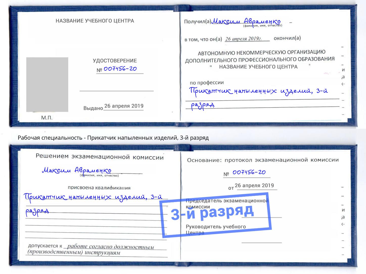 корочка 3-й разряд Прикатчик напыленных изделий Липецк