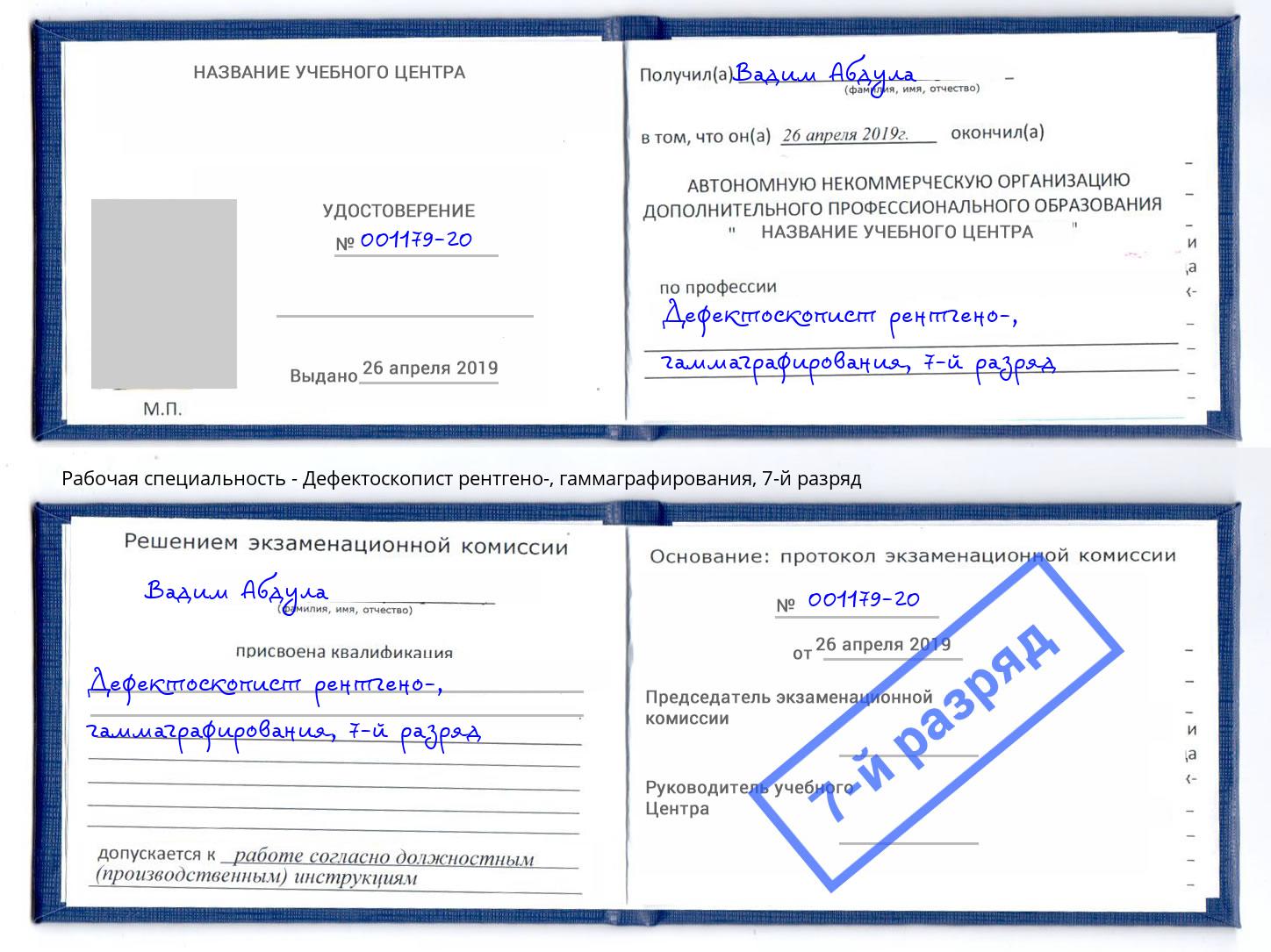 корочка 7-й разряд Дефектоскопист рентгено-, гаммаграфирования Липецк