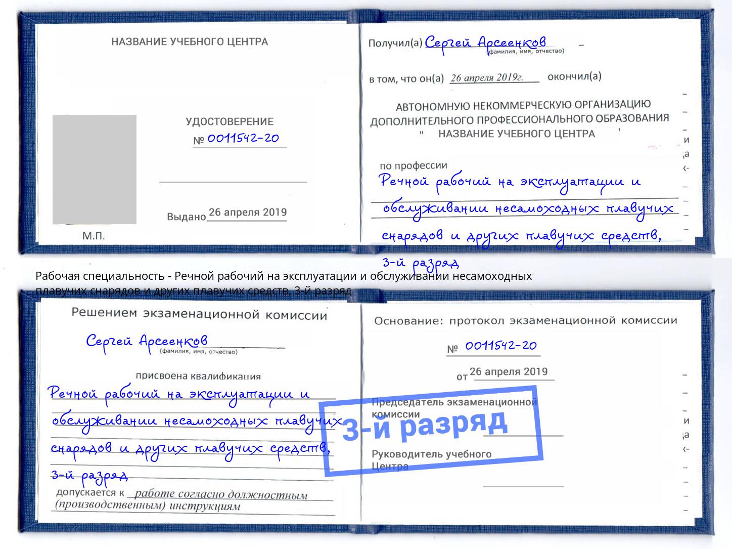корочка 3-й разряд Речной рабочий на эксплуатации и обслуживании несамоходных плавучих снарядов и других плавучих средств Липецк
