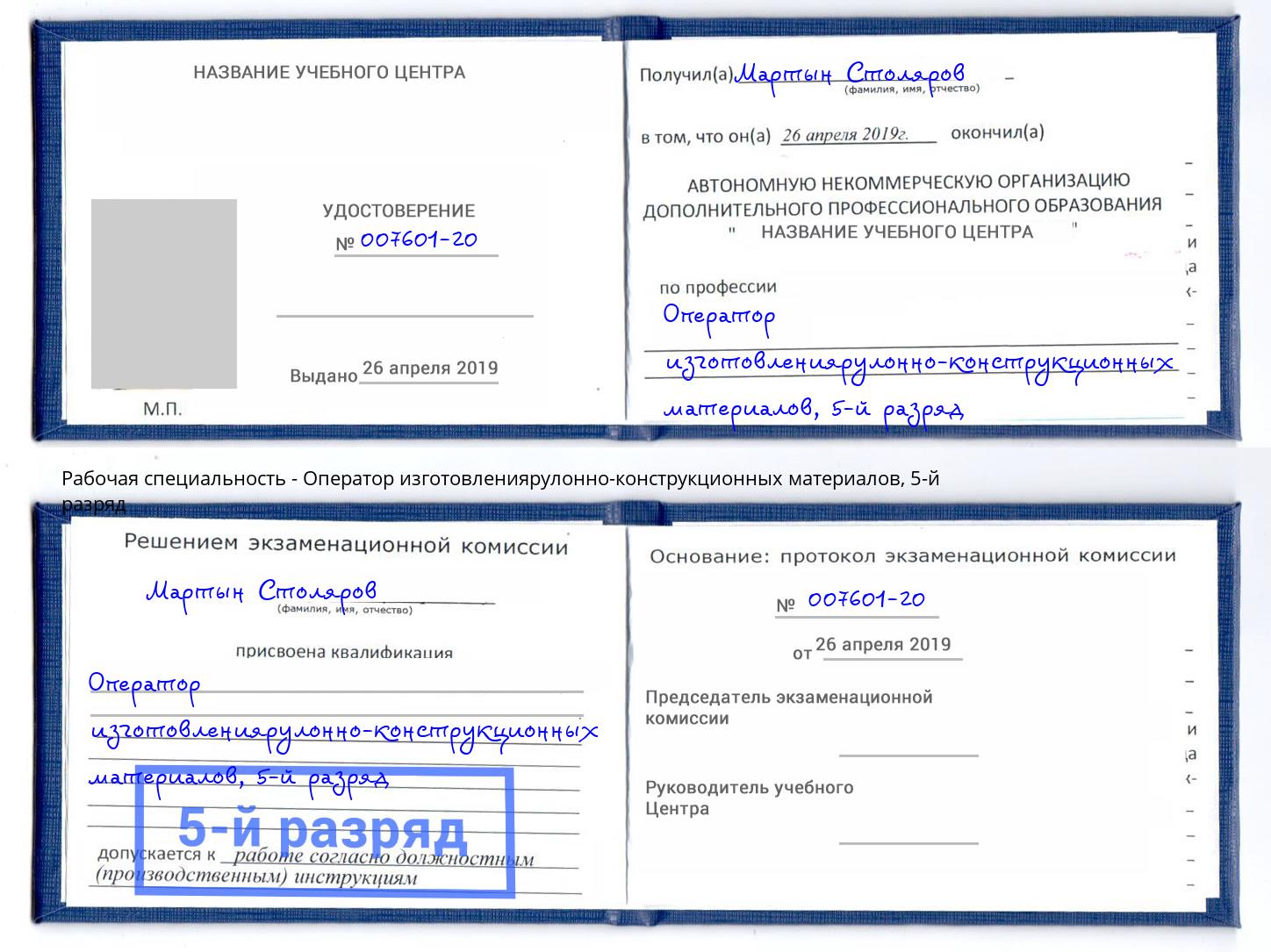 корочка 5-й разряд Оператор изготовлениярулонно-конструкционных материалов Липецк