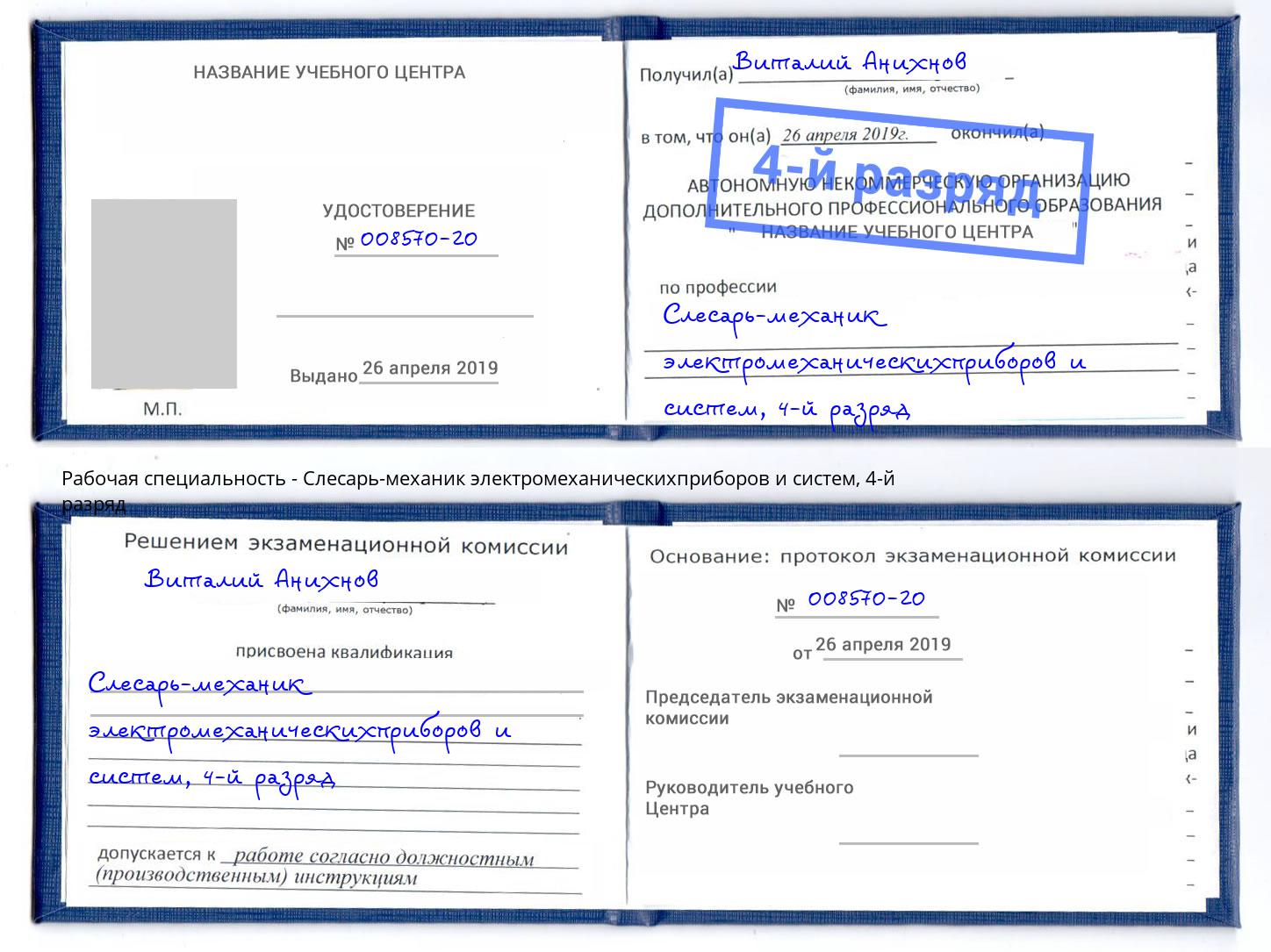 корочка 4-й разряд Слесарь-механик электромеханическихприборов и систем Липецк