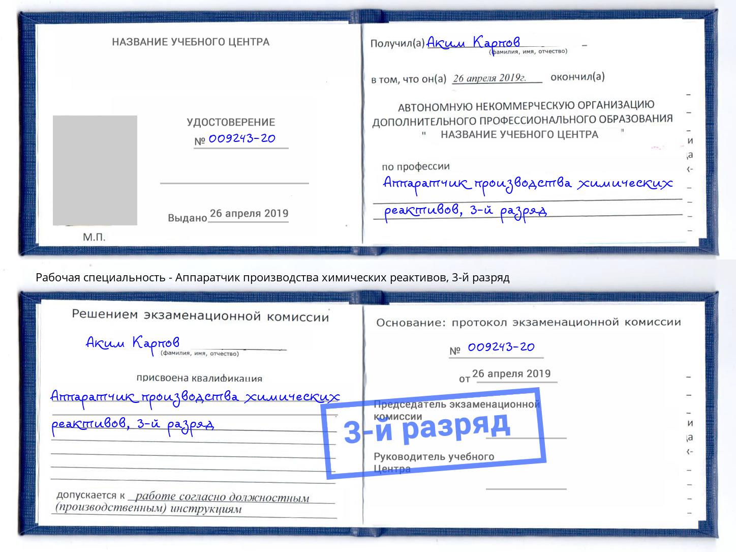 корочка 3-й разряд Аппаратчик производства химических реактивов Липецк