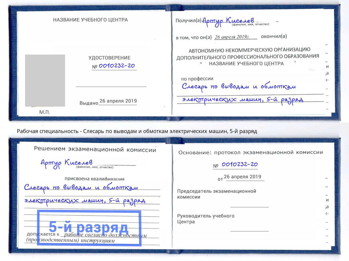 корочка 5-й разряд Слесарь по выводам и обмоткам электрических машин Липецк