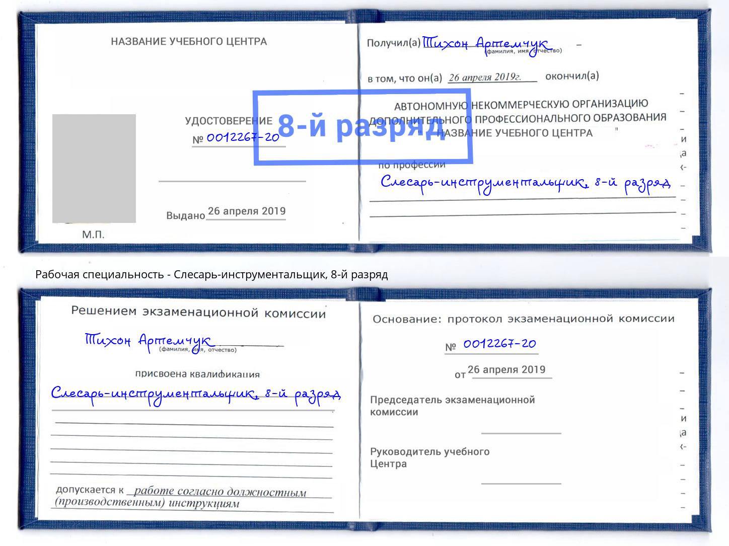 корочка 8-й разряд Слесарь-инструментальщик Липецк