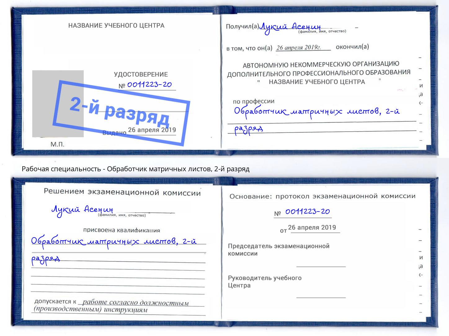 корочка 2-й разряд Обработчик матричных листов Липецк