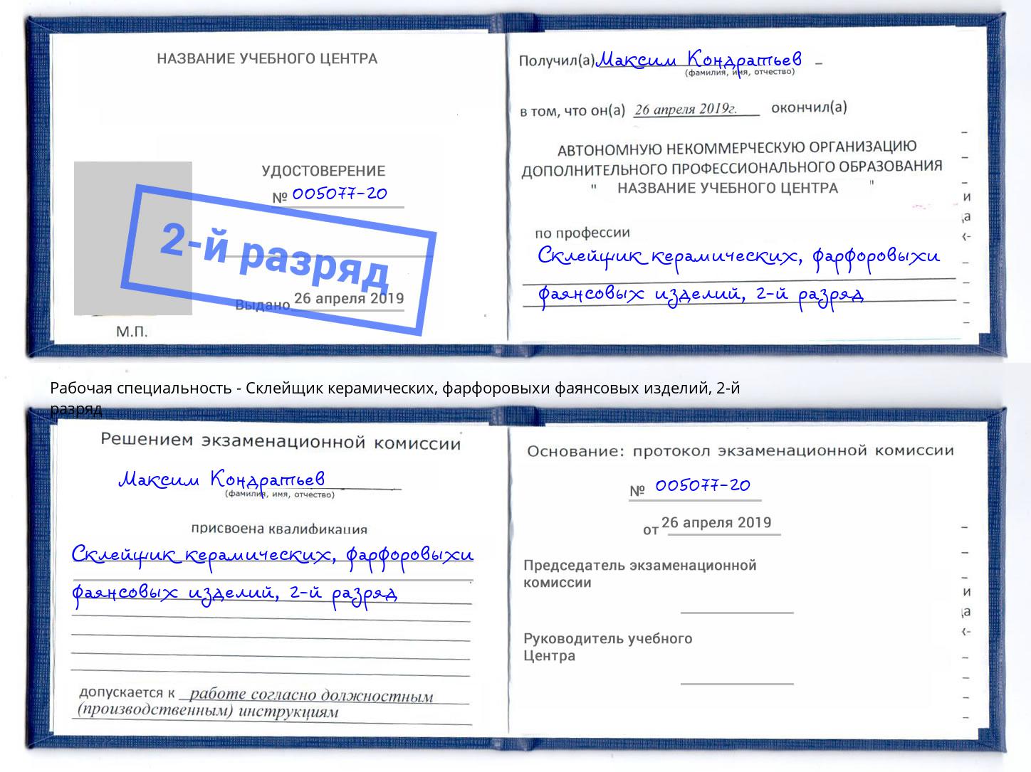 корочка 2-й разряд Склейщик керамических, фарфоровыхи фаянсовых изделий Липецк