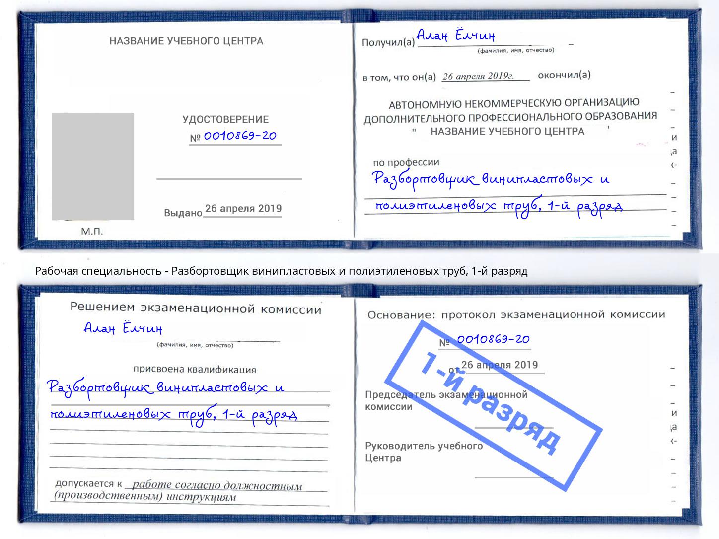 корочка 1-й разряд Разбортовщик винипластовых и полиэтиленовых труб Липецк