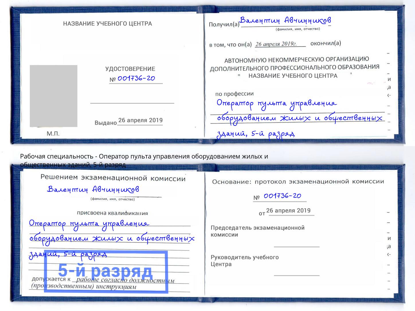 корочка 5-й разряд Оператор пульта управления оборудованием жилых и общественных зданий Липецк