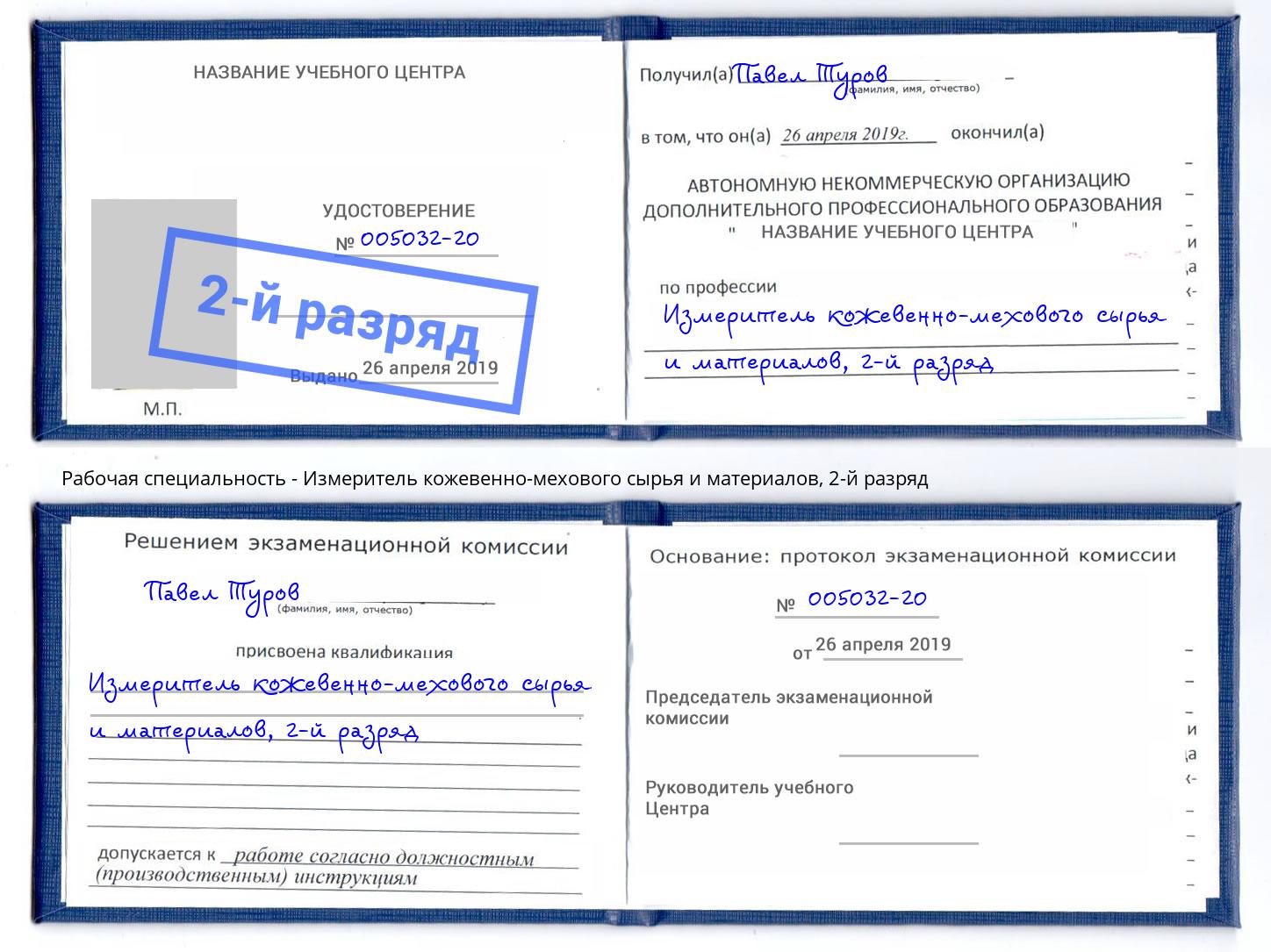корочка 2-й разряд Измеритель кожевенно-мехового сырья и материалов Липецк