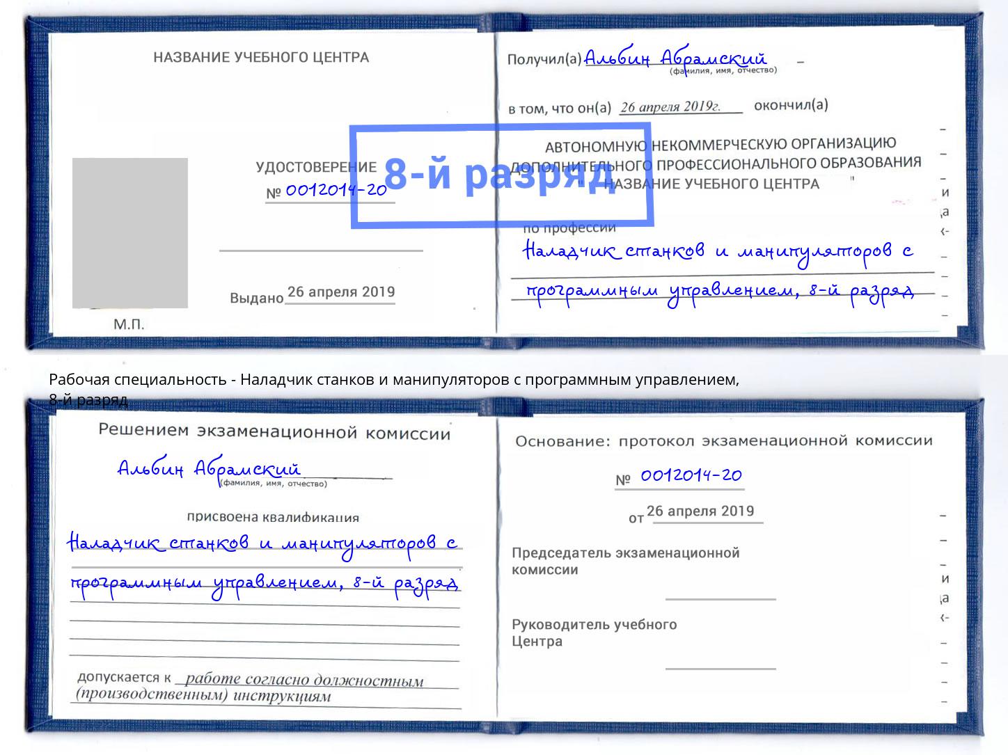 корочка 8-й разряд Наладчик станков и манипуляторов с программным управлением Липецк