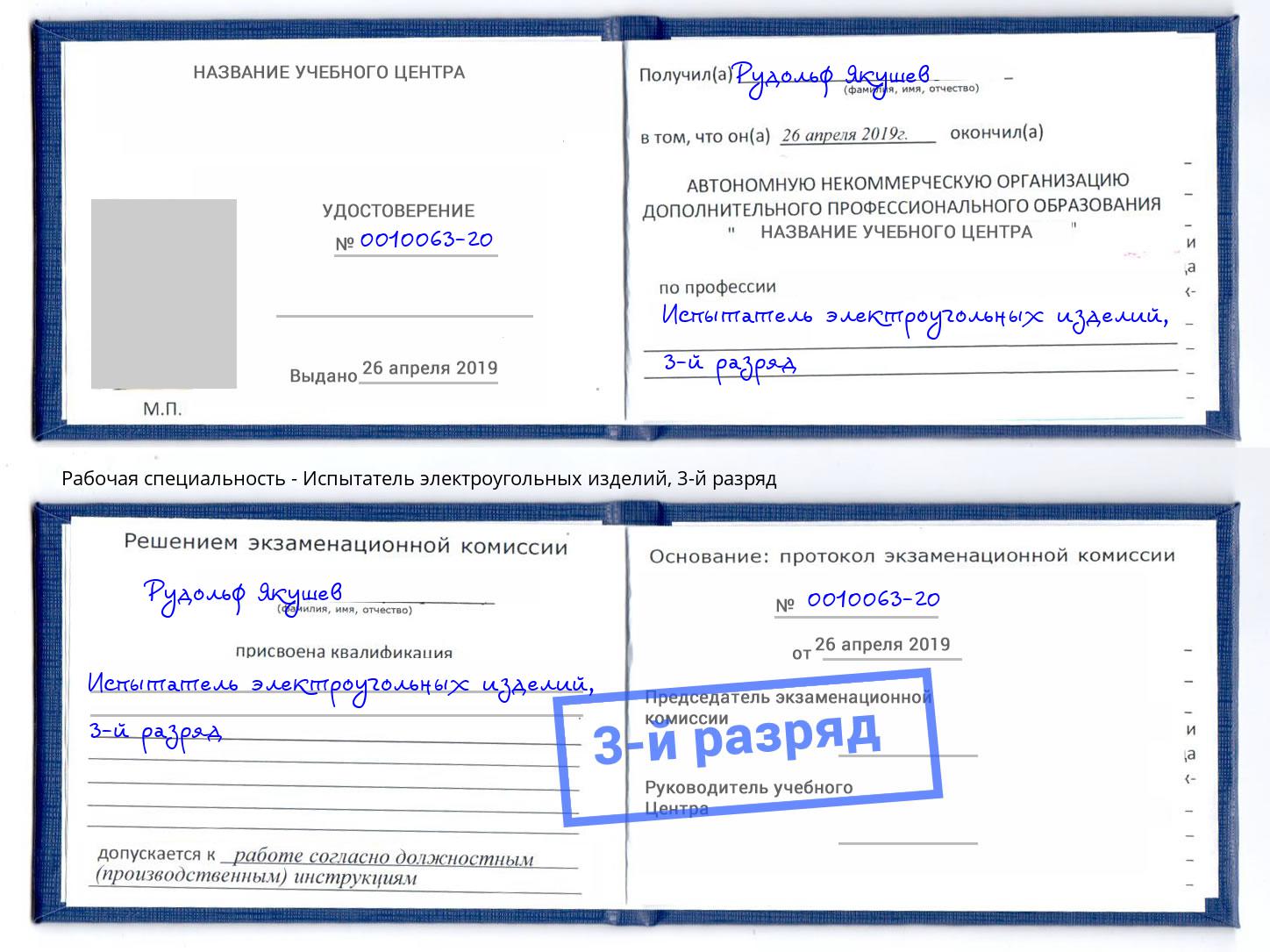 корочка 3-й разряд Испытатель электроугольных изделий Липецк