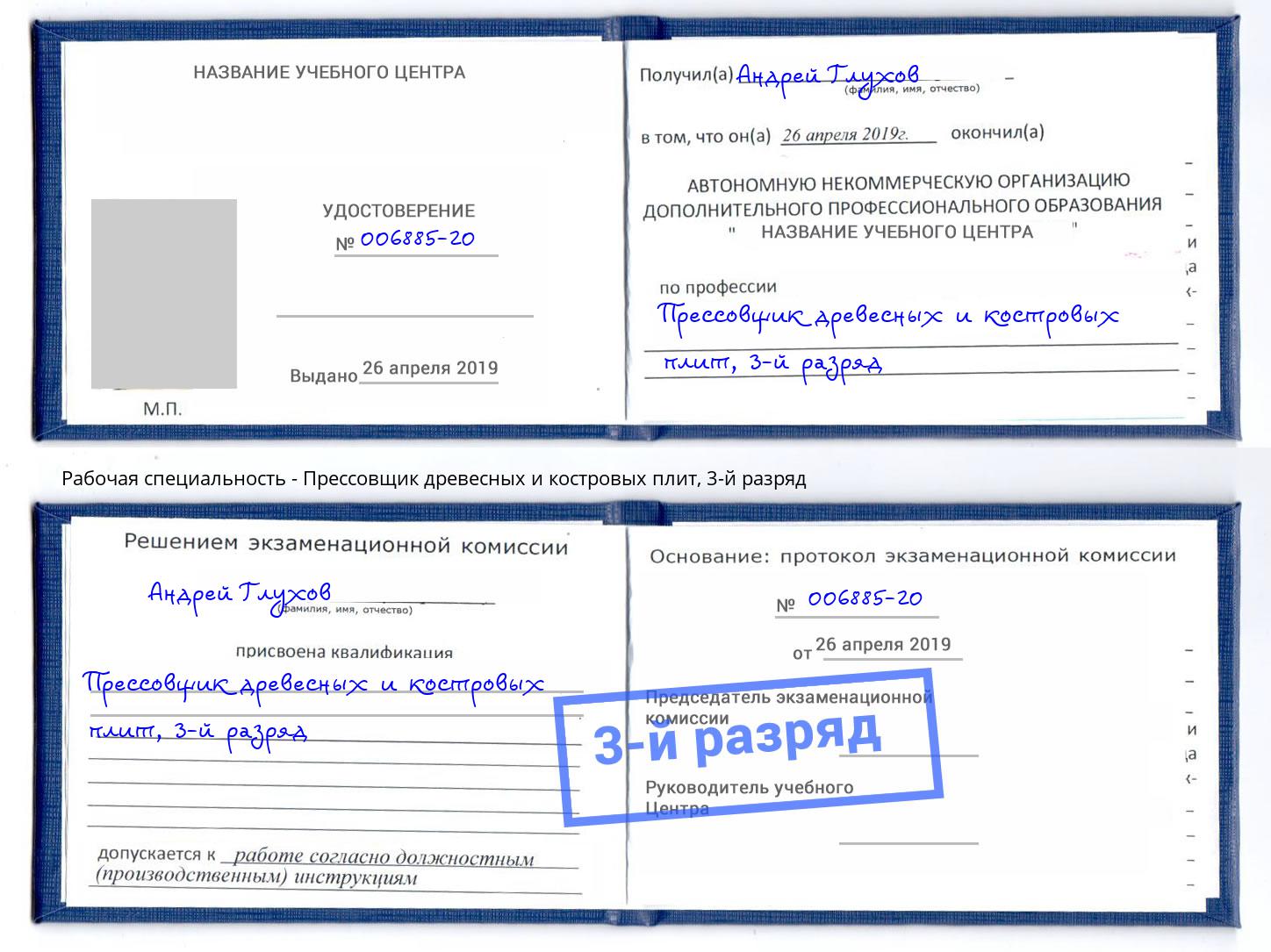 корочка 3-й разряд Прессовщик древесных и костровых плит Липецк
