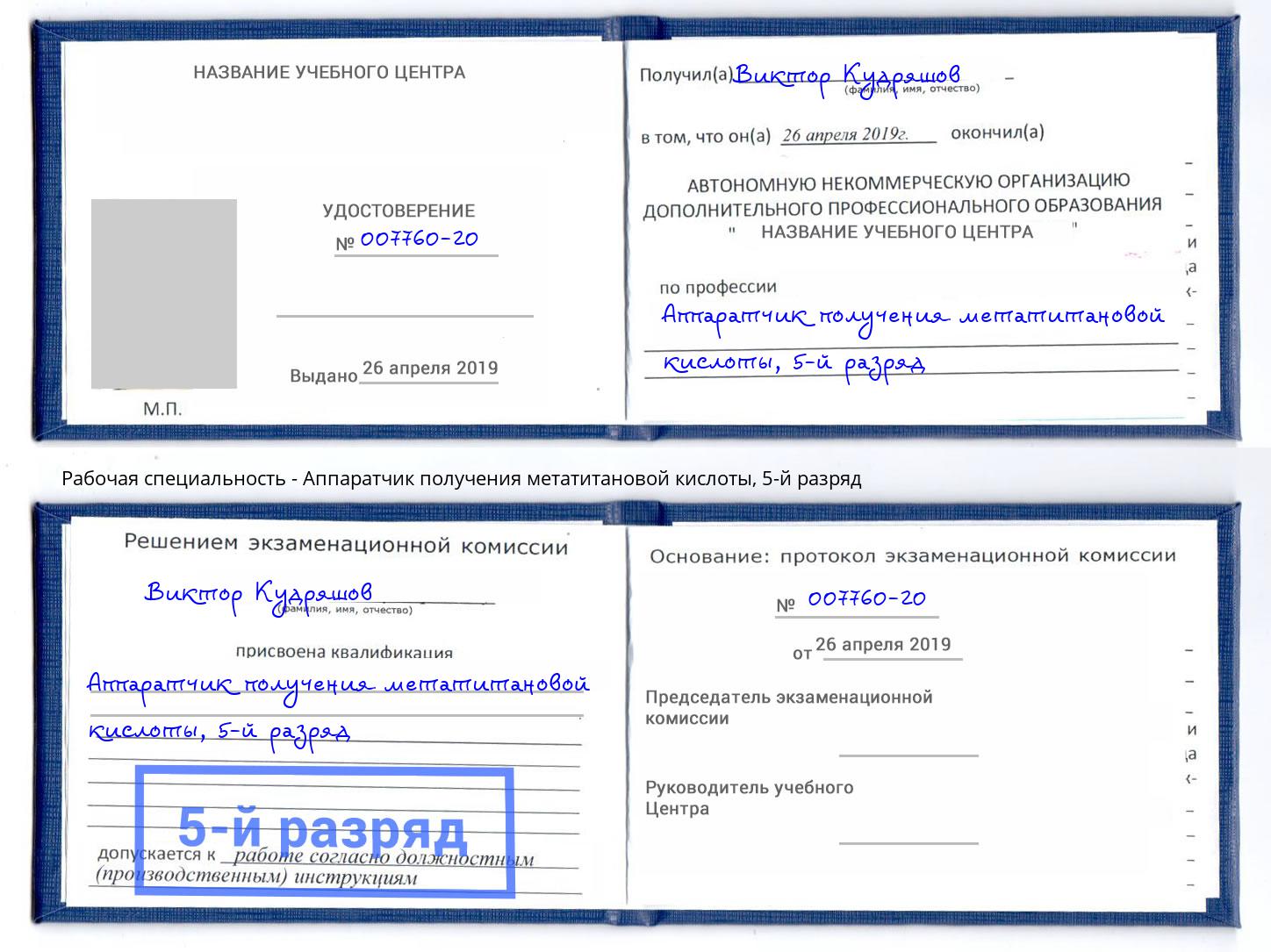 корочка 5-й разряд Аппаратчик получения метатитановой кислоты Липецк