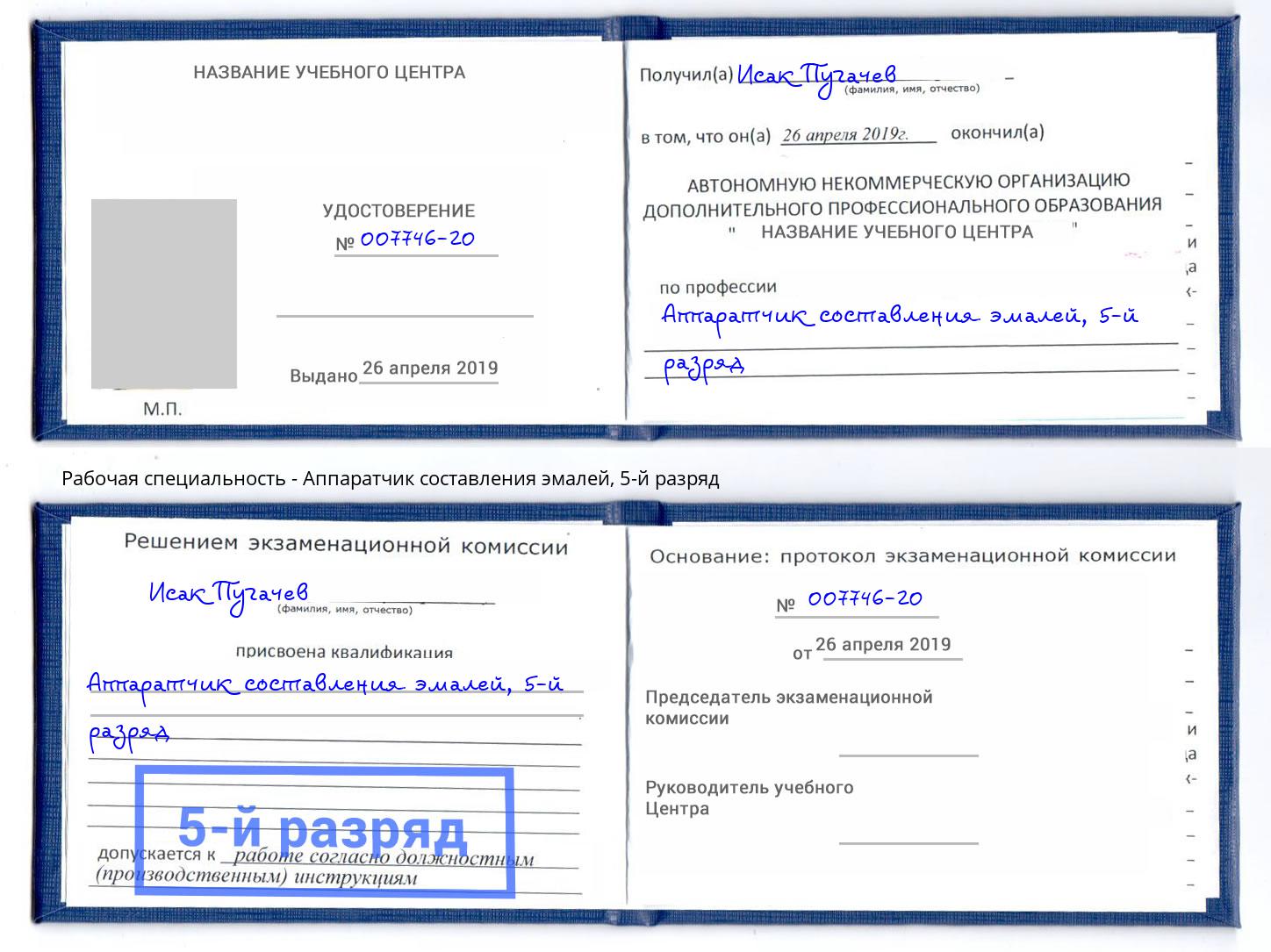 корочка 5-й разряд Аппаратчик составления эмалей Липецк