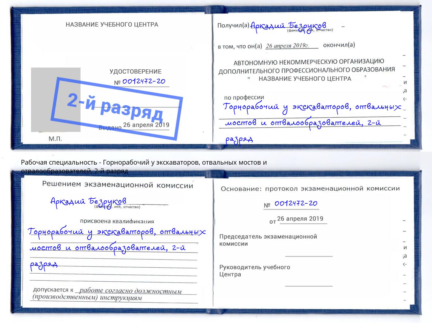 корочка 2-й разряд Горнорабочий у экскаваторов, отвальных мостов и отвалообразователей Липецк