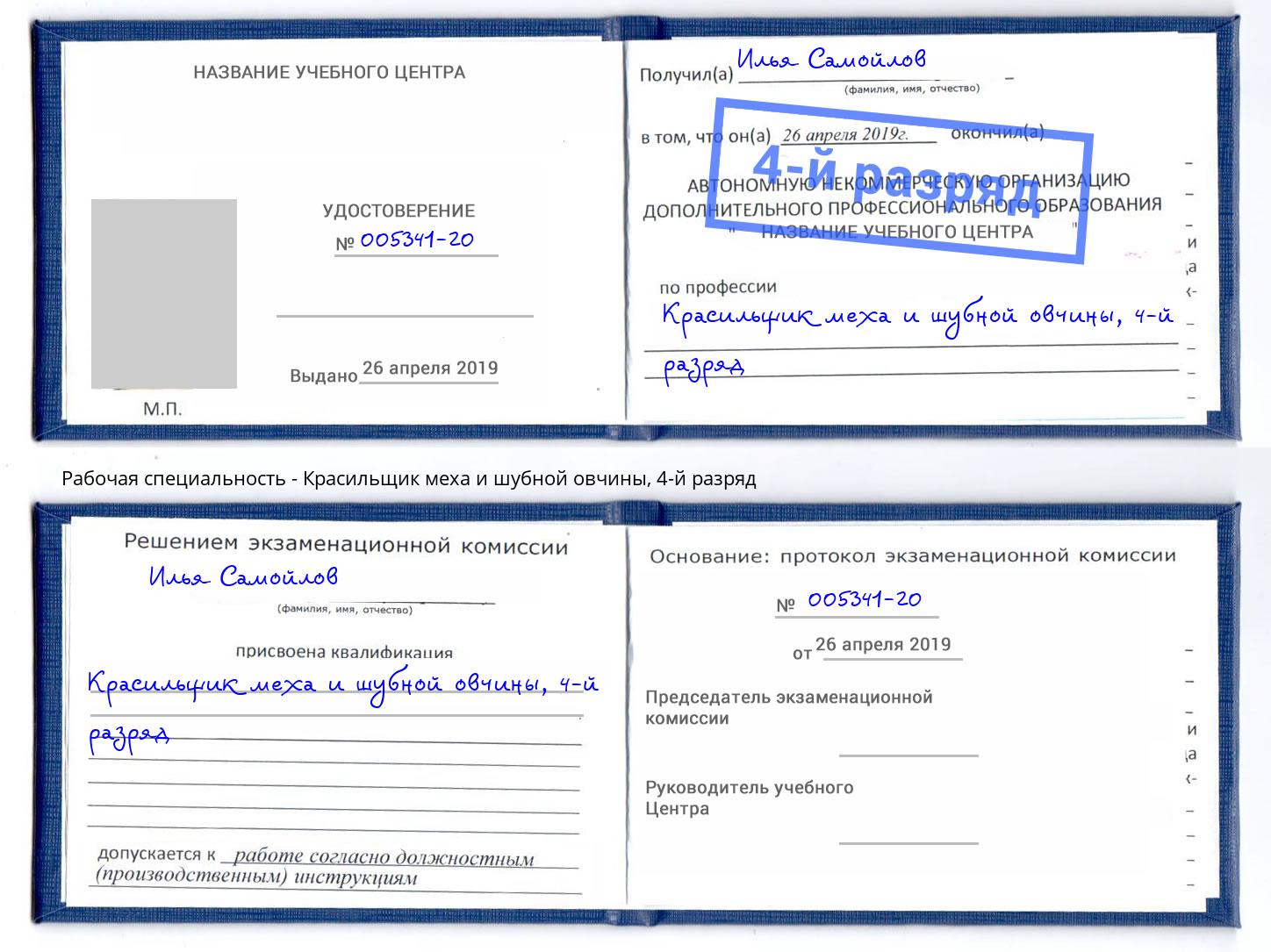 корочка 4-й разряд Красильщик меха и шубной овчины Липецк