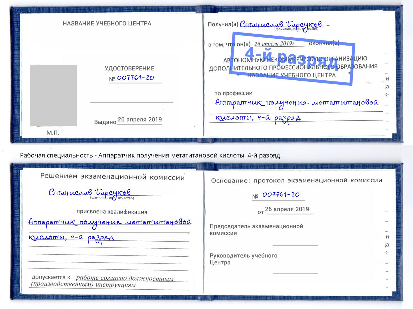 корочка 4-й разряд Аппаратчик получения метатитановой кислоты Липецк