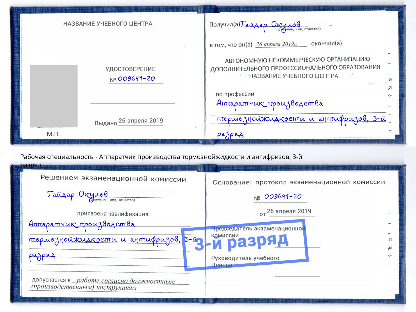 корочка 3-й разряд Аппаратчик производства тормознойжидкости и антифризов Липецк