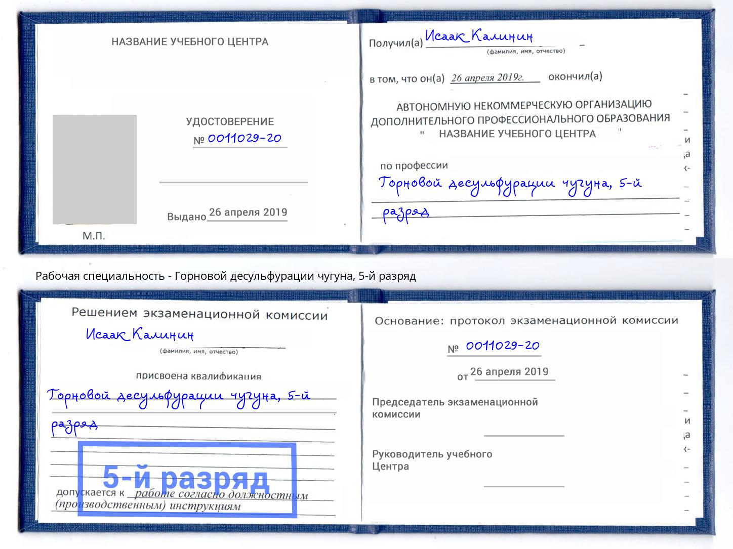корочка 5-й разряд Горновой десульфурации чугуна Липецк