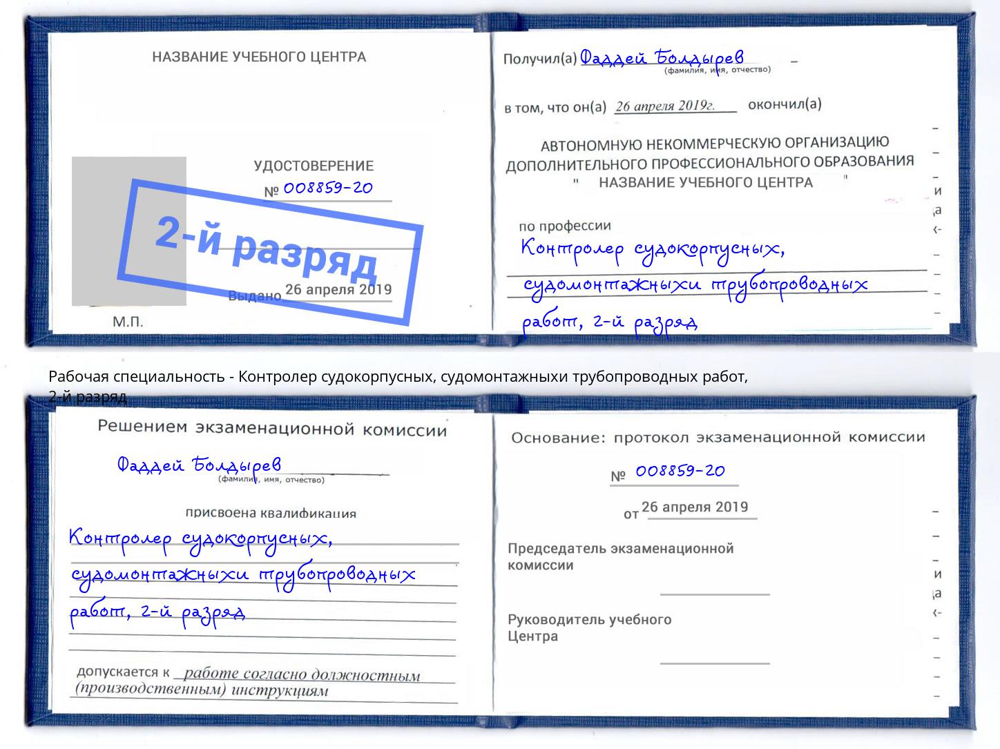 корочка 2-й разряд Контролер судокорпусных, судомонтажныхи трубопроводных работ Липецк