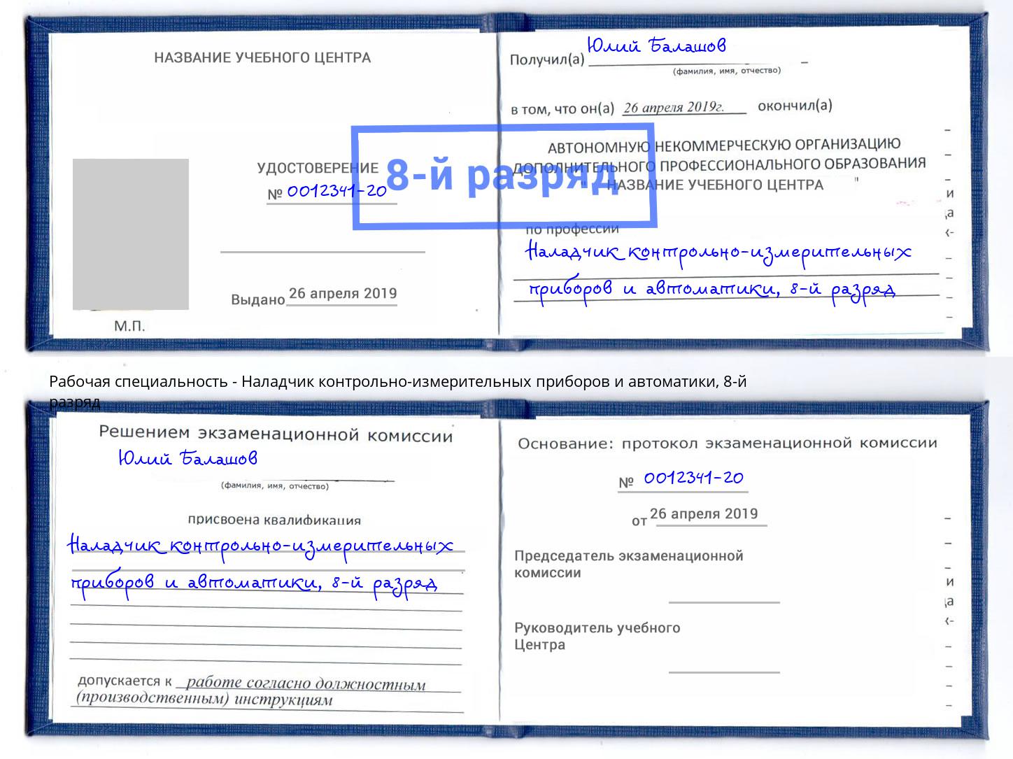 корочка 8-й разряд Наладчик контрольно-измерительных приборов и автоматики Липецк