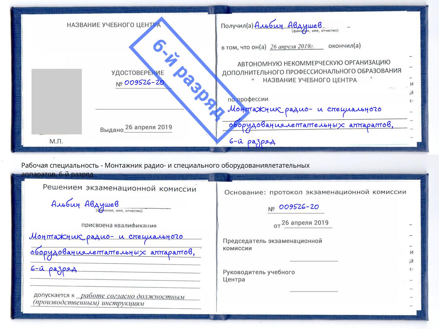 корочка 6-й разряд Монтажник радио- и специального оборудованиялетательных аппаратов Липецк