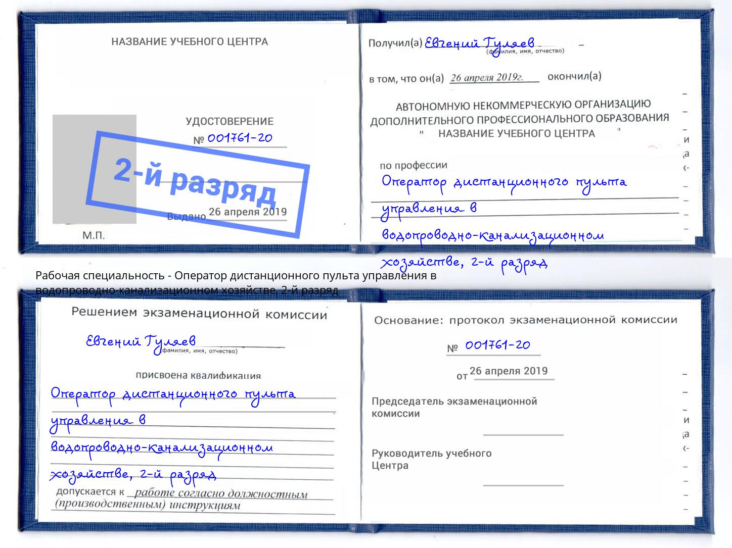 корочка 2-й разряд Оператор дистанционного пульта управления в водопроводно-канализационном хозяйстве Липецк