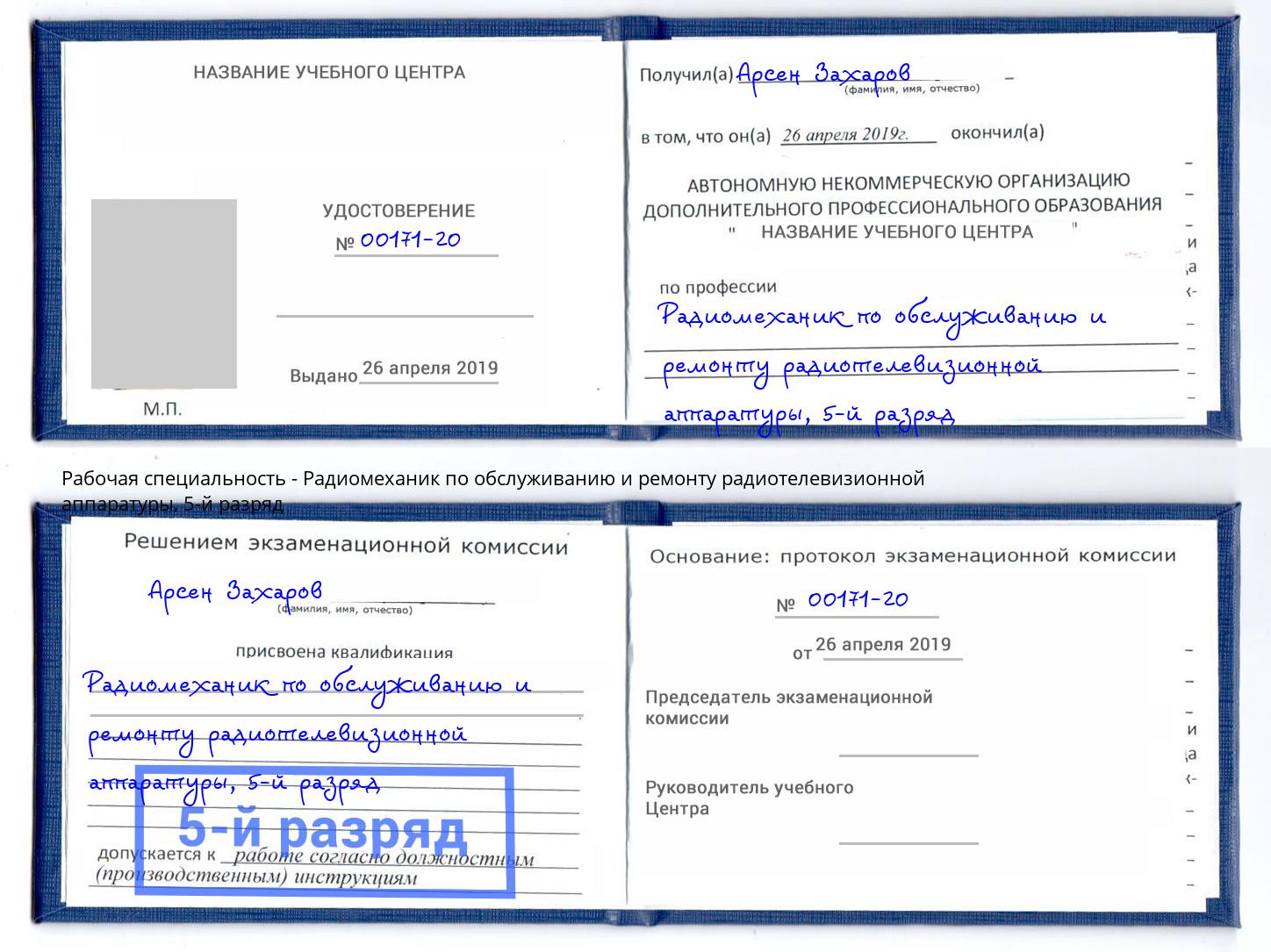 корочка 5-й разряд Радиомеханик по обслуживанию и ремонту радиотелевизионной аппаратуры Липецк