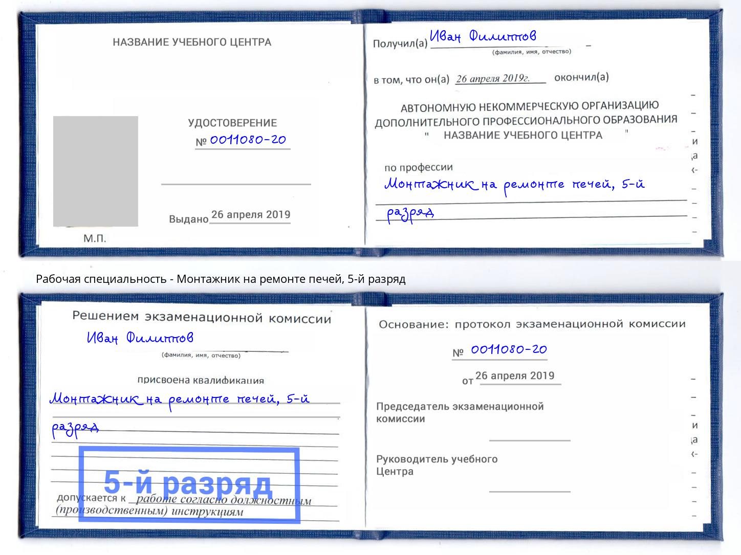 корочка 5-й разряд Монтажник на ремонте печей Липецк