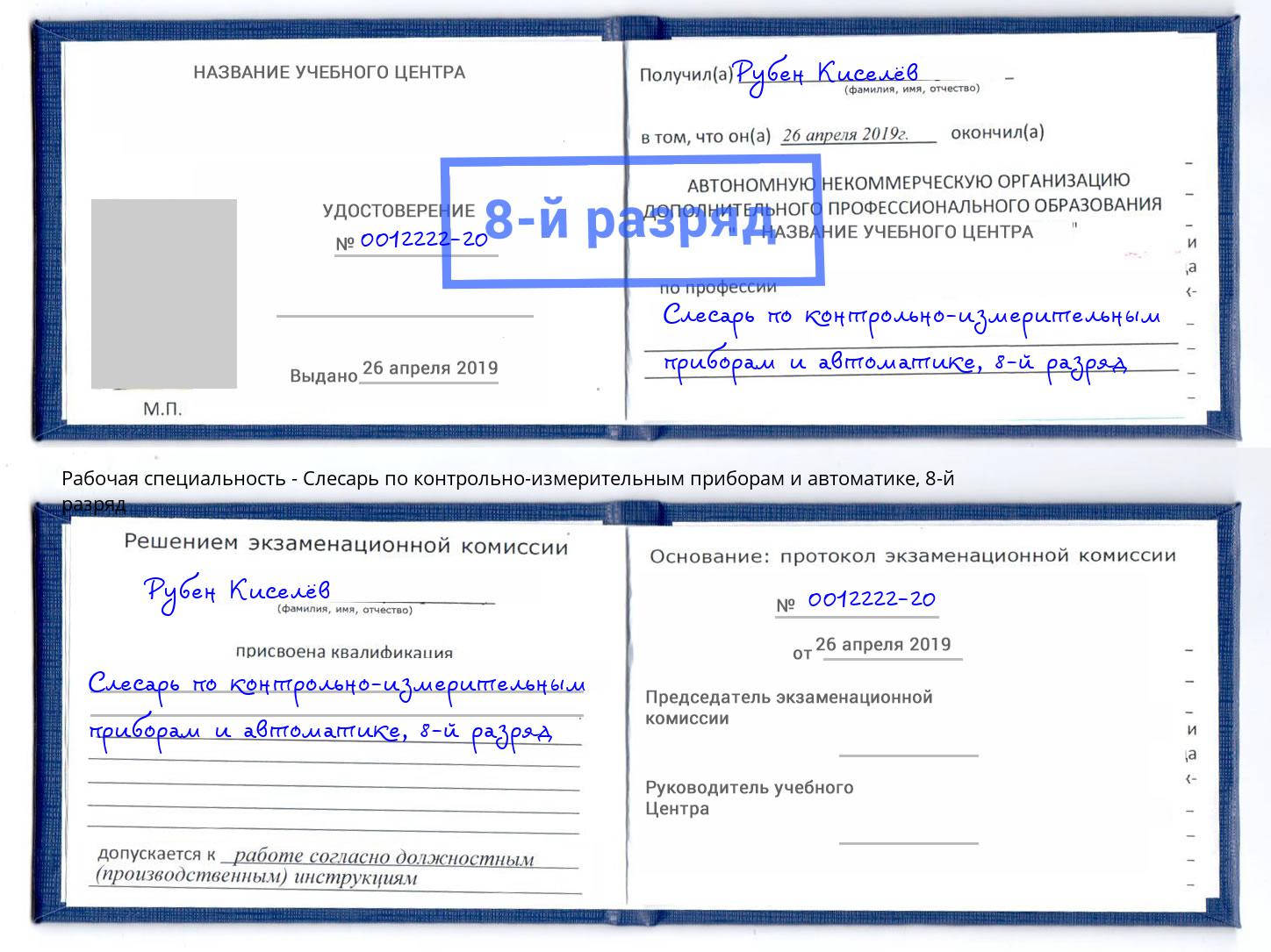 корочка 8-й разряд Слесарь по контрольно-измерительным приборам и автоматике Липецк