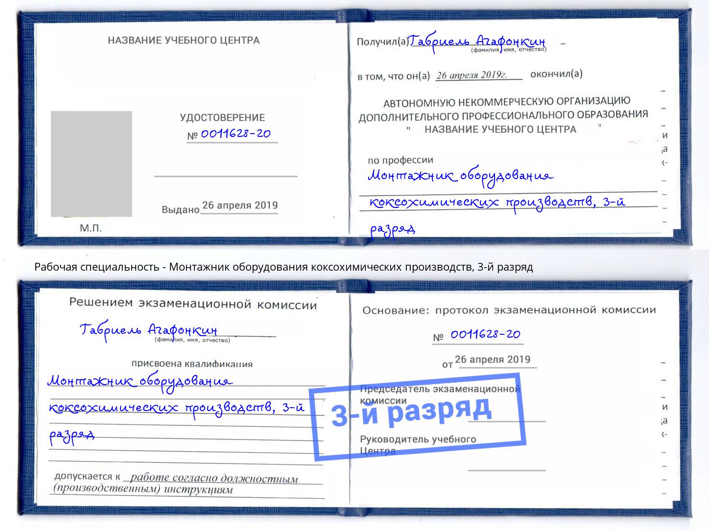 корочка 3-й разряд Монтажник оборудования коксохимических производств Липецк