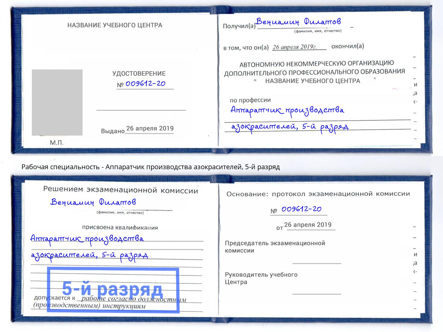 корочка 5-й разряд Аппаратчик производства азокрасителей Липецк