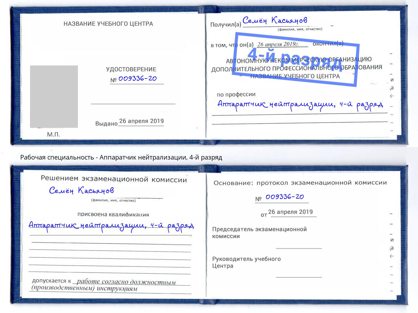 корочка 4-й разряд Аппаратчик нейтрализации Липецк