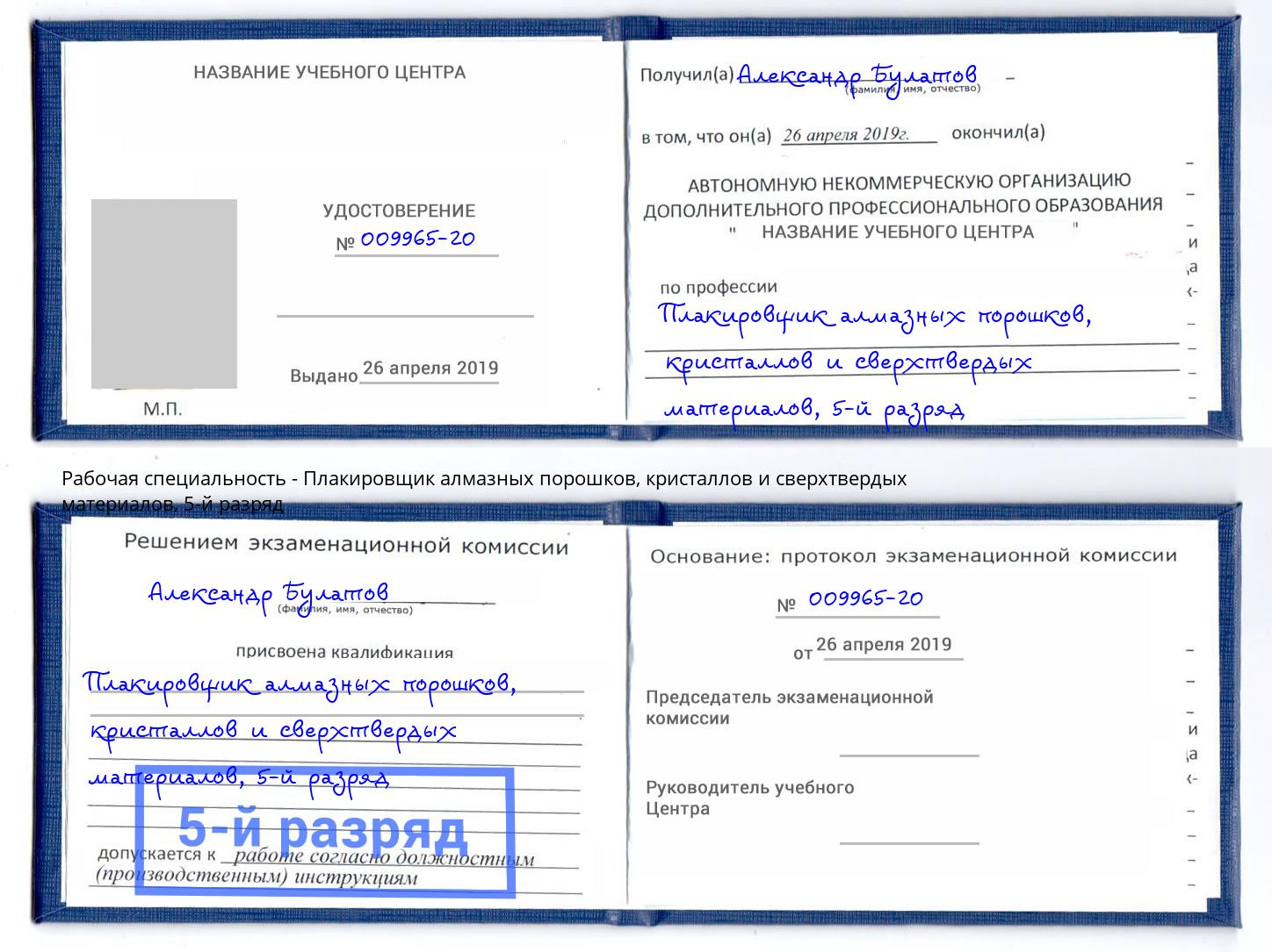 корочка 5-й разряд Плакировщик алмазных порошков, кристаллов и сверхтвердых материалов Липецк