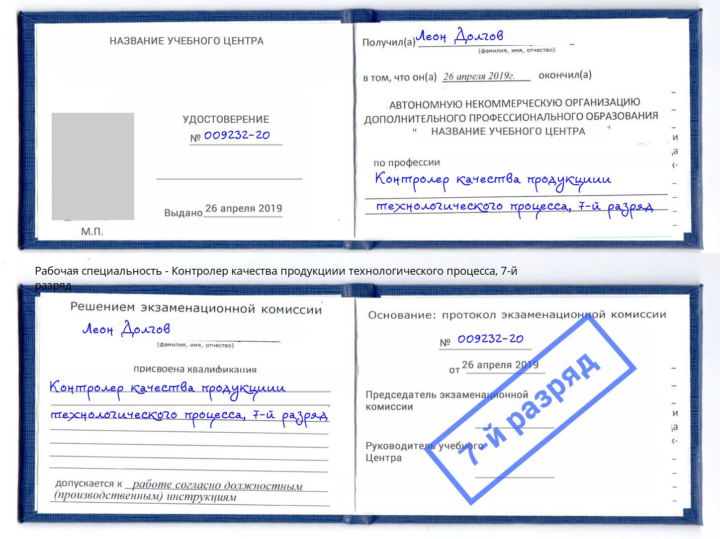 корочка 7-й разряд Контролер качества продукциии технологического процесса Липецк