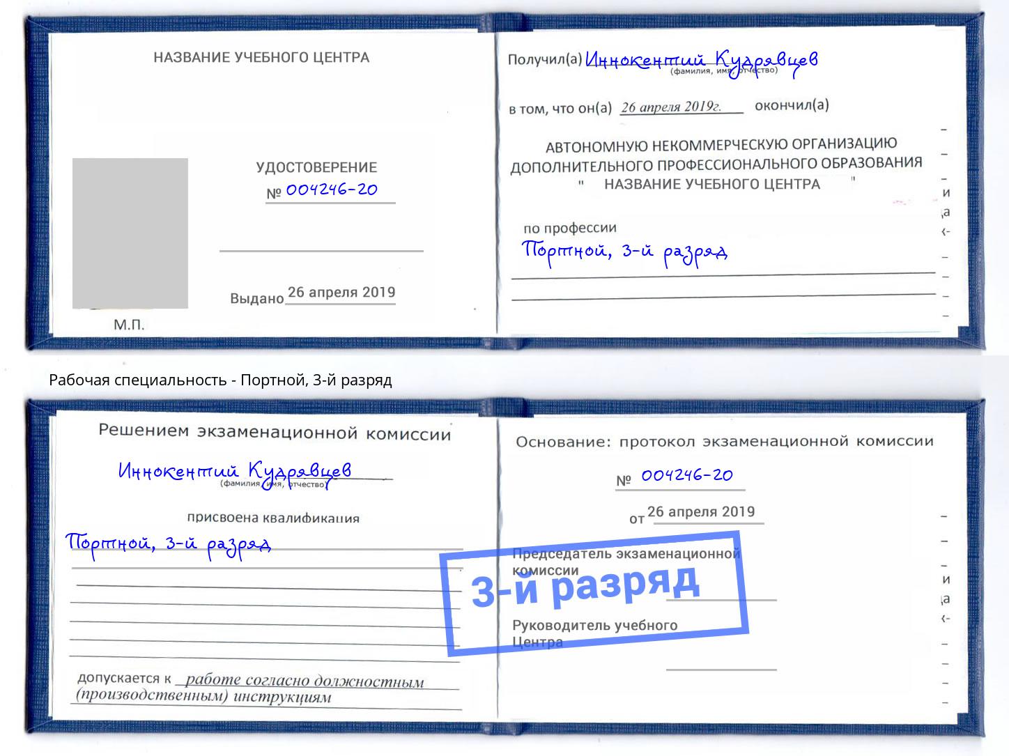 корочка 3-й разряд Портной Липецк