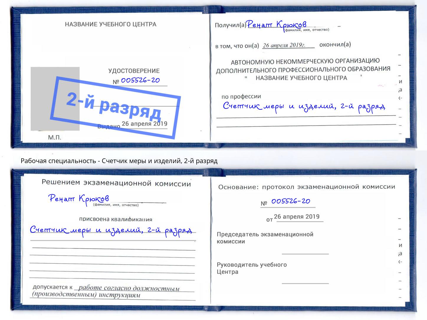 корочка 2-й разряд Счетчик меры и изделий Липецк