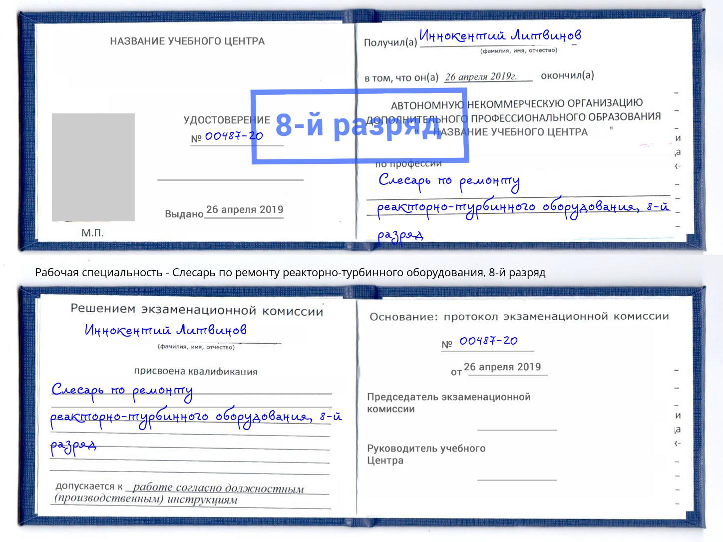 корочка 8-й разряд Слесарь по ремонту реакторно-турбинного оборудования Липецк