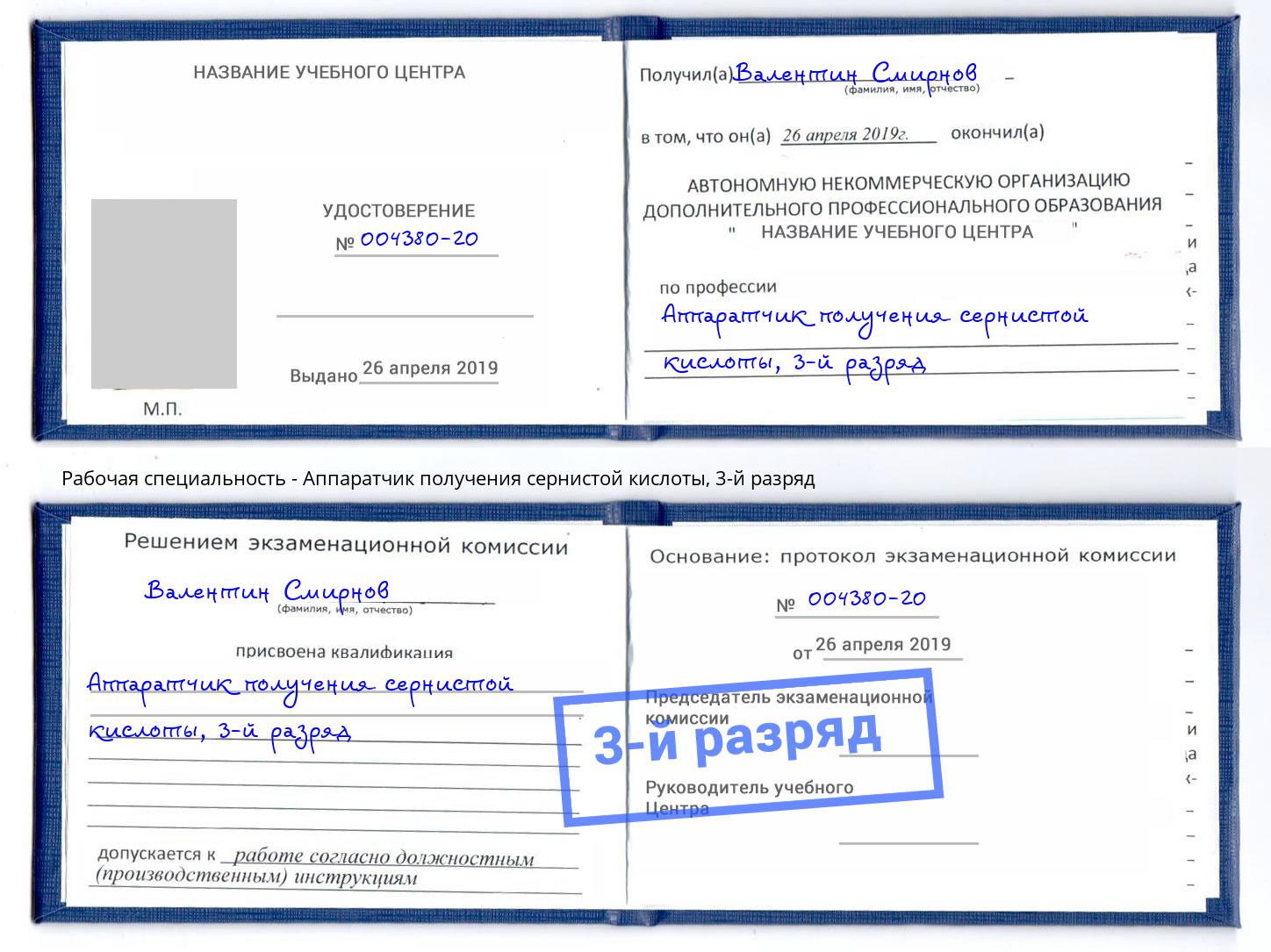 корочка 3-й разряд Аппаратчик получения сернистой кислоты Липецк