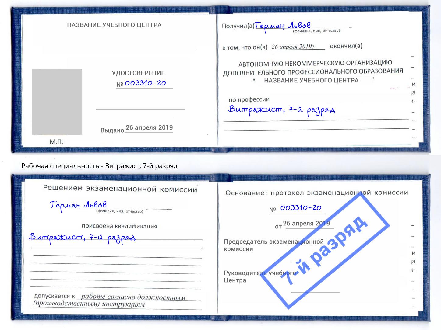 корочка 7-й разряд Витражист Липецк